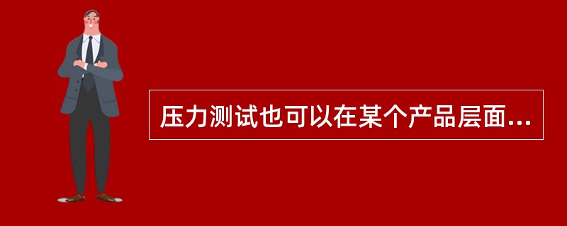 压力测试也可以在某个产品层面进行，而且测试的精确性可能更高。这是因为风险因子与产