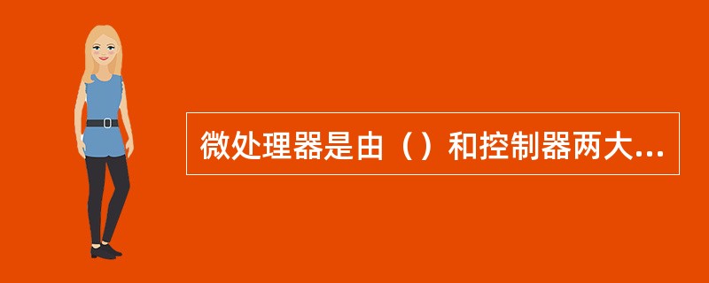 微处理器是由（）和控制器两大部分组成