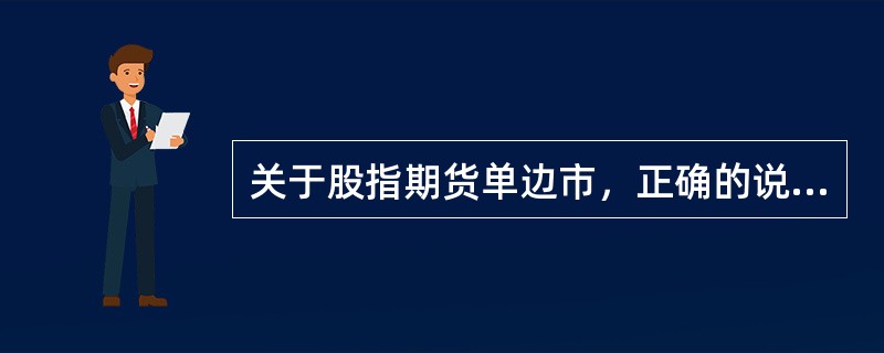 关于股指期货单边市，正确的说法是（）。