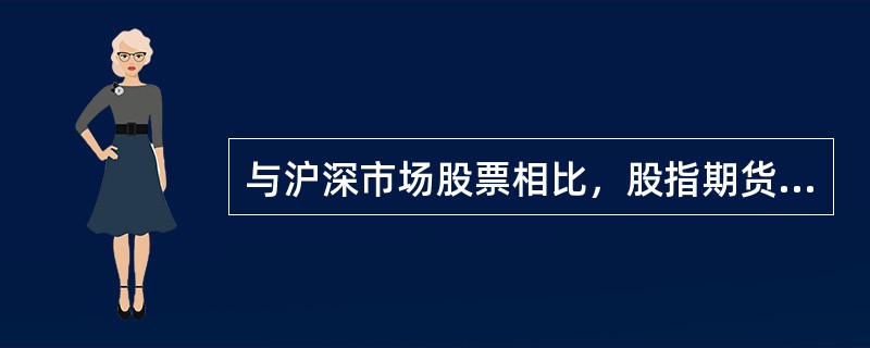 与沪深市场股票相比，股指期货的特点在于（）。