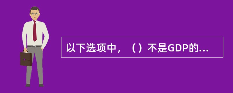 以下选项中，（）不是GDP的核算方法。