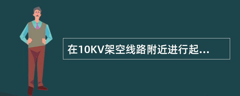 在10KV架空线路附近进行起重工作时，起重机具及被吊物与带电体之间的最小距离为（