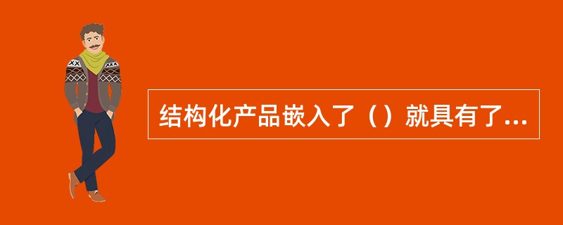 结构化产品嵌入了（）就具有了路径依赖特征。