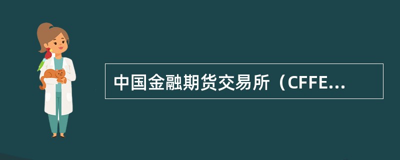 中国金融期货交易所（CFFEX）结算会员为交易会员结算应当根据交易保证金标准和持