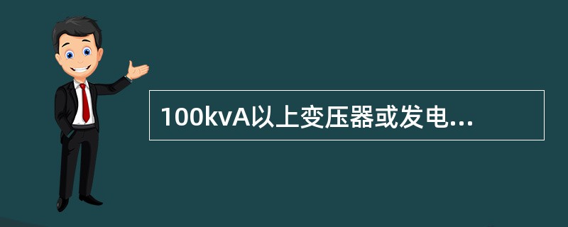 100kvA以上变压器或发电机的工作接地电阻值规定应不大于（）。