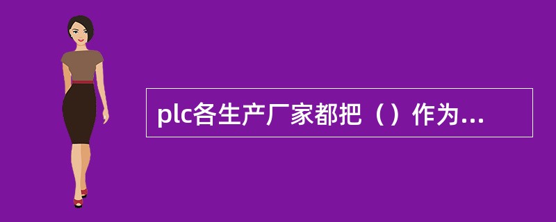 plc各生产厂家都把（）作为第一用户编程语音