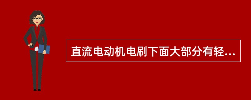 直流电动机电刷下面大部分有轻微火花时，可以连续运行