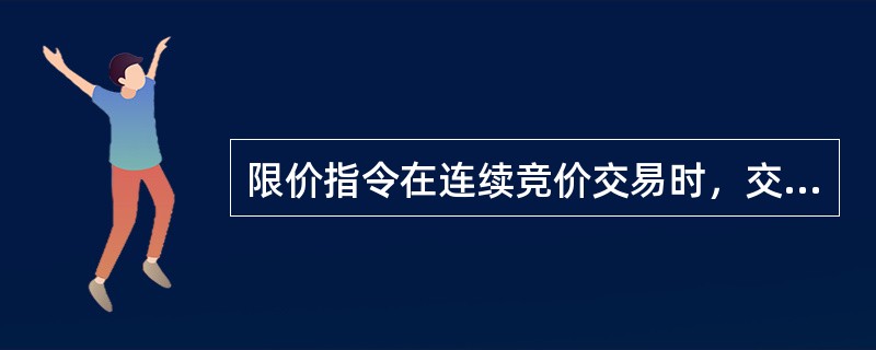 限价指令在连续竞价交易时，交易所按照（）的原则撮合成交。