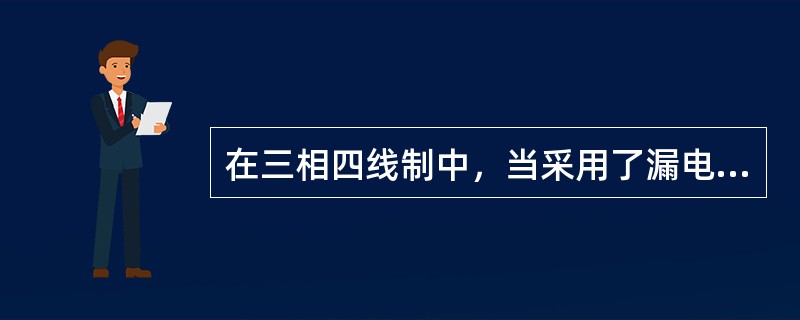 在三相四线制中，当采用了漏电保护时，其开关后的零线（）进行重复接地。