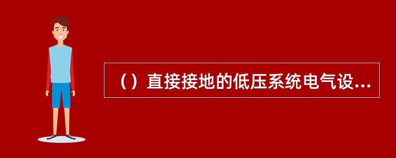 （）直接接地的低压系统电气设备的专用接地线可与相线一起敷设。