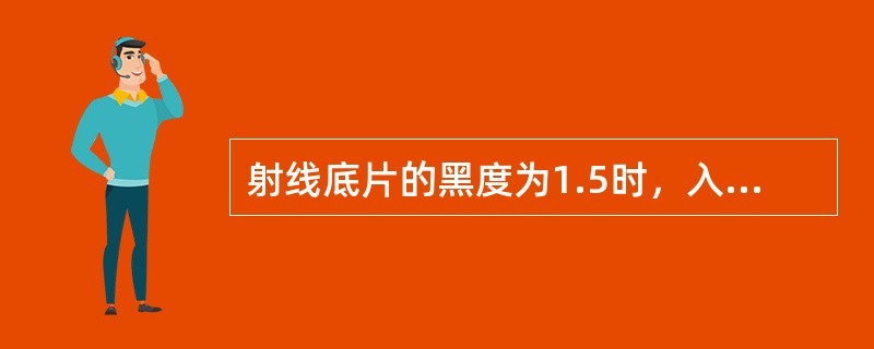 射线底片的黑度为1.5时，入射光通量约为透射光通量的（）倍