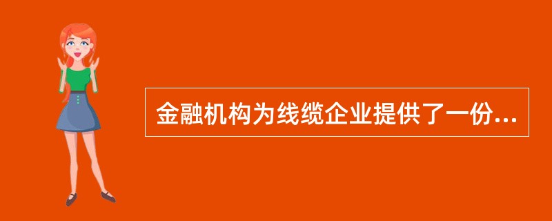 金融机构为线缆企业提供了一份场外看涨期权后，自身则处于这个看涨期权的空头，因此需