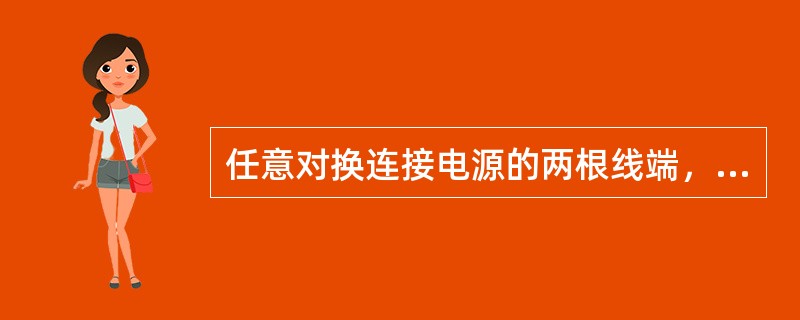 任意对换连接电源的两根线端，即可使三相异步电动机（）旋转