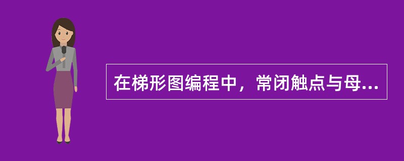 在梯形图编程中，常闭触点与母线连接指令的助记符为（）