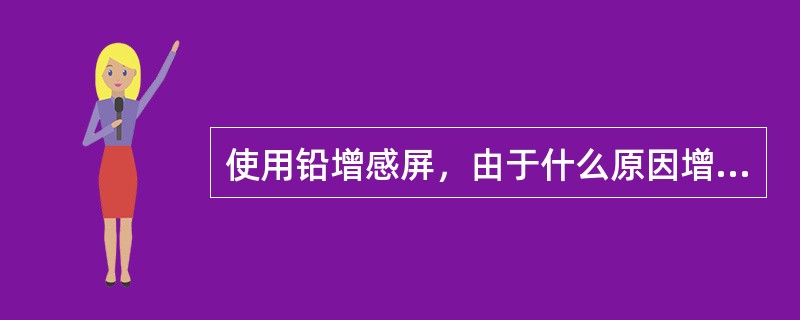 使用铅增感屏，由于什么原因增加了底片密度？（）