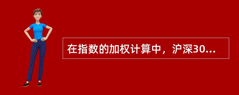 在指数的加权计算中，沪深300指数以调整股本为权重，调整股本是（）。