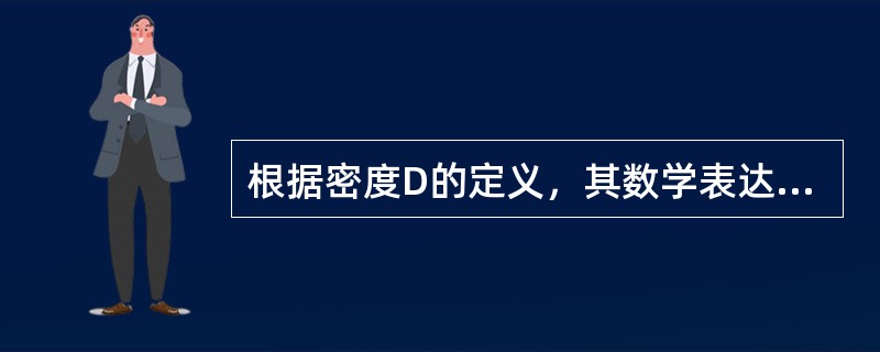 根据密度D的定义，其数学表达式是（）。