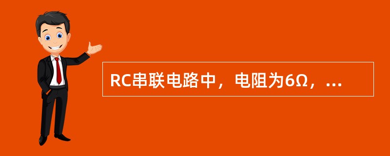 RC串联电路中，电阻为6Ω，容抗为8Ω，交流电压为220V，则电容上的电压为（）