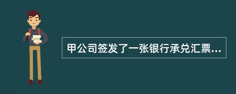 甲公司签发了一张银行承兑汇票交付给乙公司，付款行进行了承兑，乙公司将汇票背书给丙