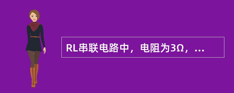 RL串联电路中，电阻为3Ω，感抗为4Ω，交流电压为10V，则电感上的电压为（）