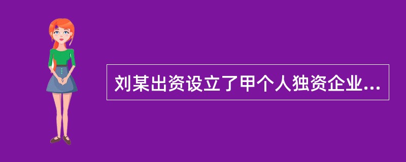 刘某出资设立了甲个人独资企业，刘某由于事务繁忙，委托关某全权负责企业的经营，但是