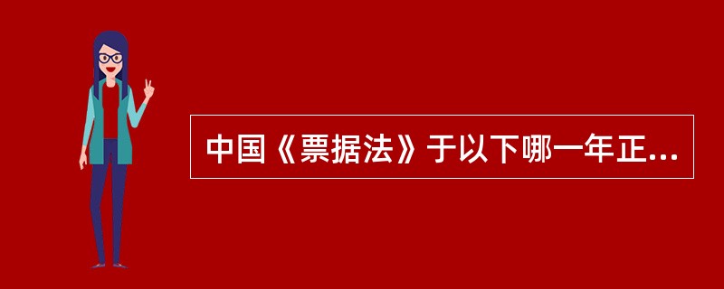 中国《票据法》于以下哪一年正式起草（）