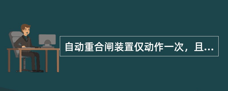 自动重合闸装置仅动作一次，且只适用于（）线路