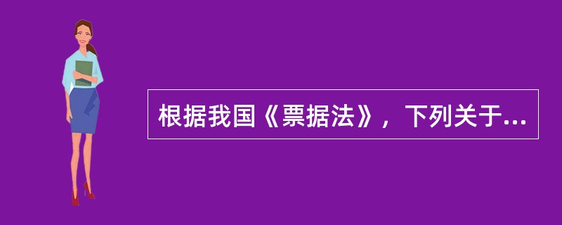 根据我国《票据法》，下列关于本票的说法哪一项是错误的？（）