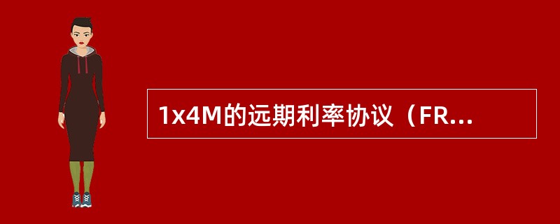 1x4M的远期利率协议（FRA）的多头等价于（）。