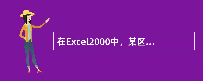 在Excel2000中，某区域由C2，C3，C4，D2，D3，D4六个单元格组成