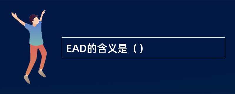 EAD的含义是（）