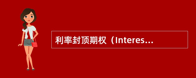 利率封顶期权（Interest Rate Cap）的买方相当于（）。