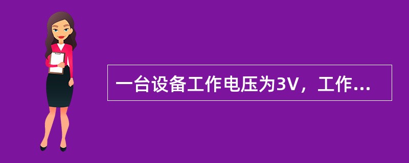 一台设备工作电压为3V，工作电流为0.5A。一节电池输出电压为1.5V，提供电流