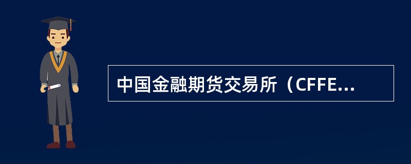 中国金融期货交易所（CFFEX）可以根据市场风险对股指期货的交易保证金率进行上调