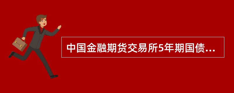 中国金融期货交易所5年期国债期货合约的报价方式是（）。