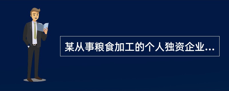 某从事粮食加工的个人独资企业经营不善，投资人张某决定将其解散，以下说法正确的是：