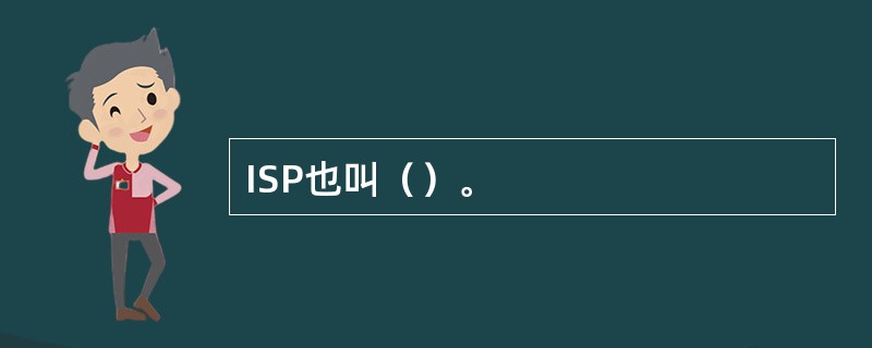 ISP也叫（）。