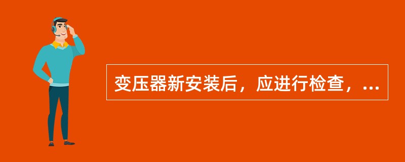 变压器新安装后，应进行检查，并作（）次全压冲击合闸试验