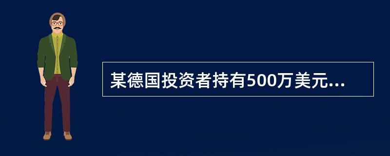 某德国投资者持有500万美元的股票组合，考虑到美元贬值的可能性，他可以选择的对冲