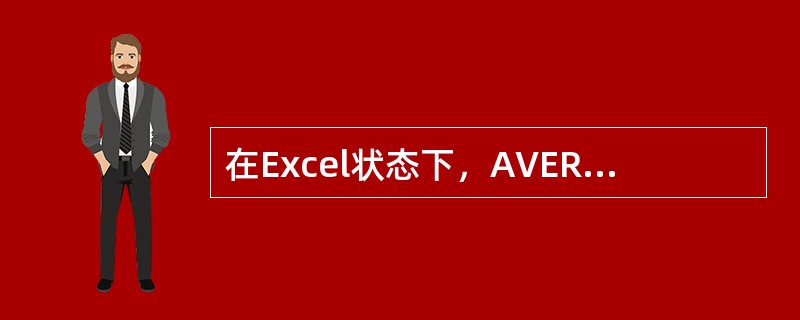 在Excel状态下，AVERAGE的功能是（）