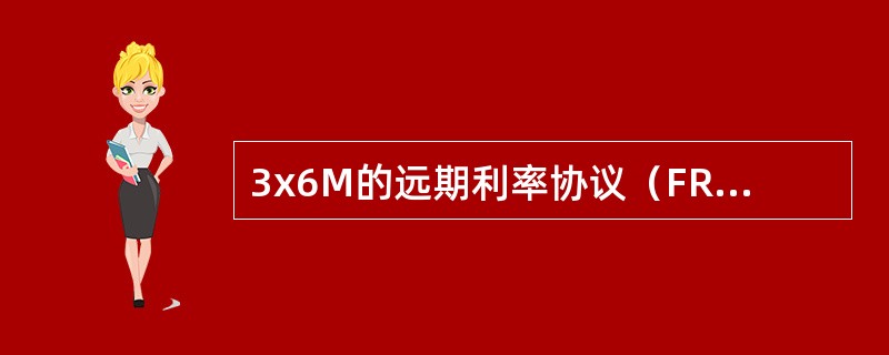3x6M的远期利率协议（FRA）的多头等价于（）。