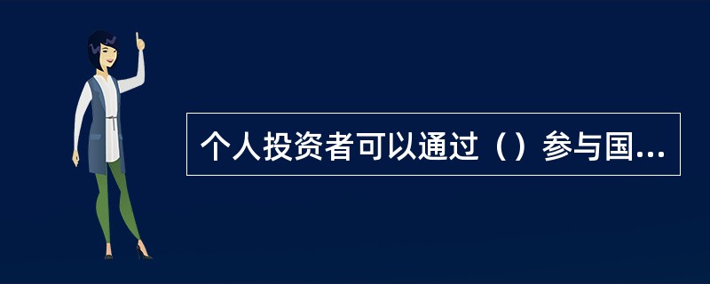 个人投资者可以通过（）参与国债期货交易。