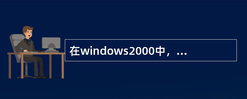 在windows2000中，回收站的功能是（）