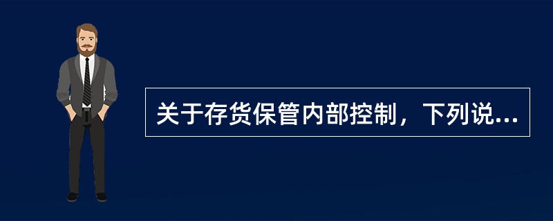 关于存货保管内部控制，下列说法错误的有（）