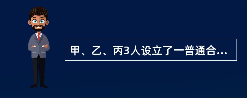 甲、乙、丙3人设立了一普通合伙企业，乙和丙委托甲一人负责合伙事务的执行，对外代表