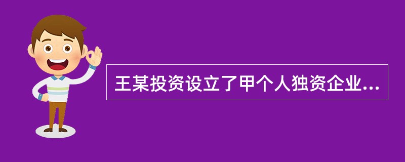 王某投资设立了甲个人独资企业，由于经营困难，2009年6月1日王某解散了该公司，