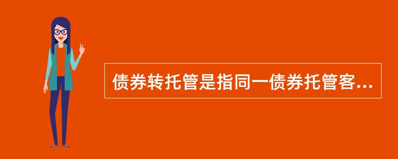 债券转托管是指同一债券托管客户将持有债券在（）间进行的托管转移。