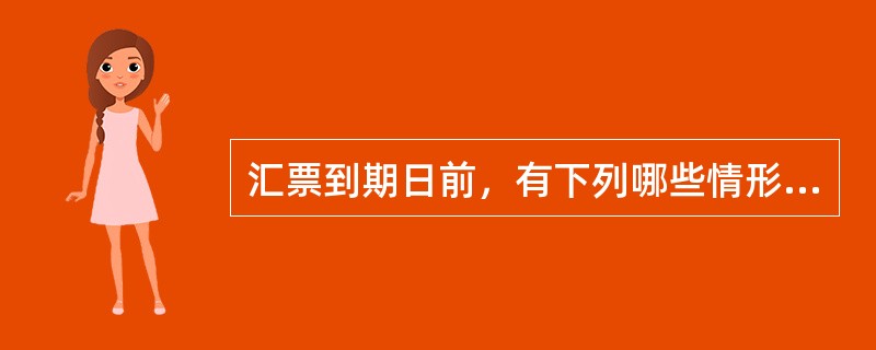 汇票到期日前，有下列哪些情形，持票人也可以行使追索权（）。
