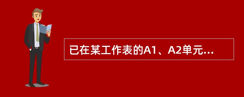 已在某工作表的A1、A2单元格中分别填入了3和6，再将这两个单元格选定，拖动A2