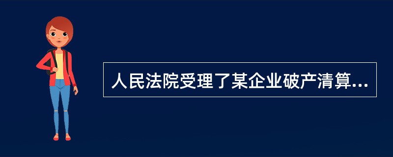 人民法院受理了某企业破产清算的申请，指定正大律师事务所为管理人，正大律师事务所的